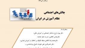 سمینار «چالش‌های اجتماعی نظام آموزش در ایران» برگزار می‌شود